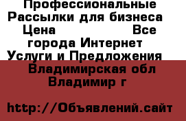 Профессиональные Рассылки для бизнеса › Цена ­ 5000-10000 - Все города Интернет » Услуги и Предложения   . Владимирская обл.,Владимир г.